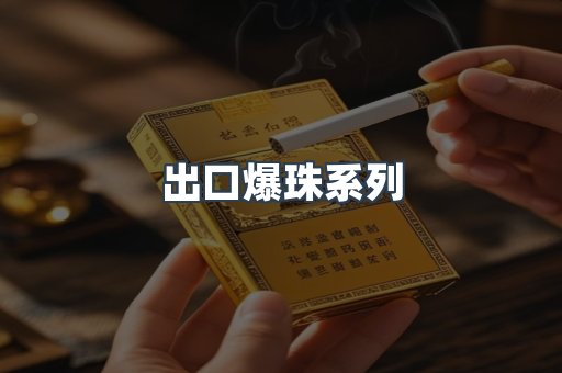 出口爆珠系列